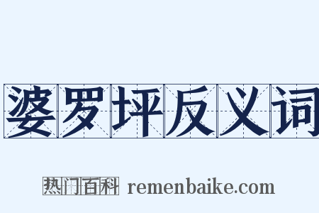 婆罗坪反义词是什么意思的图片